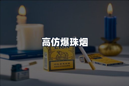 高仿爆珠烟